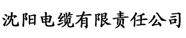 久大香蕉视频在线电缆厂logo